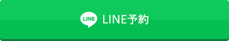 LINE予約