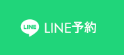 LINE予約