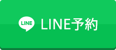 LINE予約