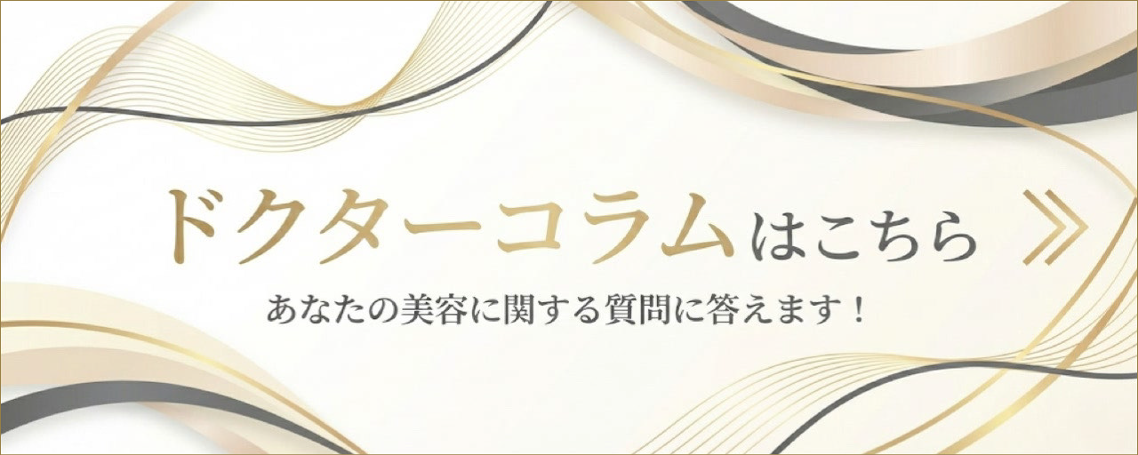ドクターコラムはこちら　あなたの美容に関する質問に答えます！