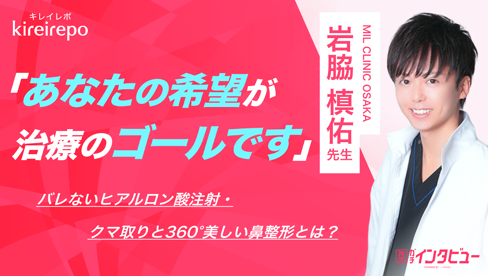 キレイレポ「あなたの希望が治療のゴールです」